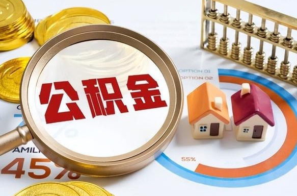 丹阳公积金套现后2天就查了（丹阳不看征信只看公积金的贷款）